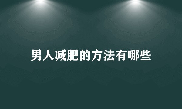 男人减肥的方法有哪些