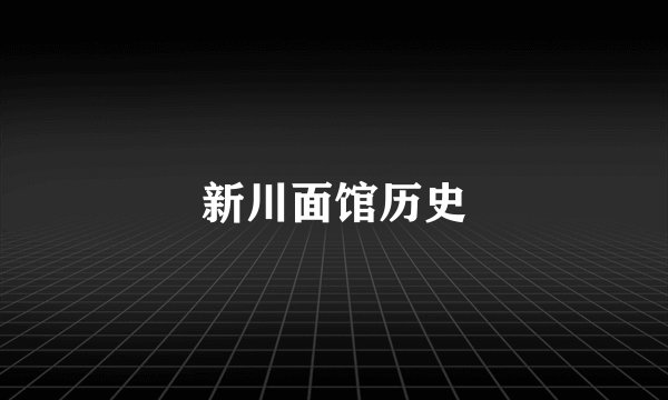 新川面馆历史