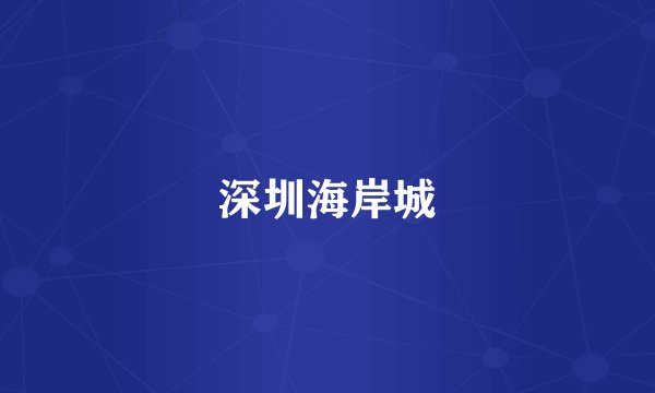深圳海岸城