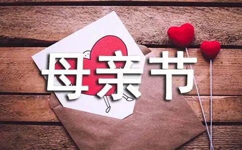 母亲节主题活动方案