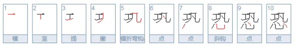 恐字组词有哪些