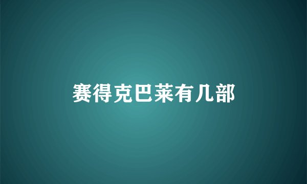 赛得克巴莱有几部