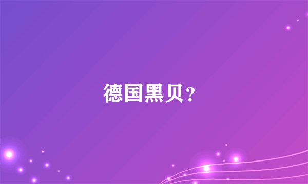 德国黑贝？