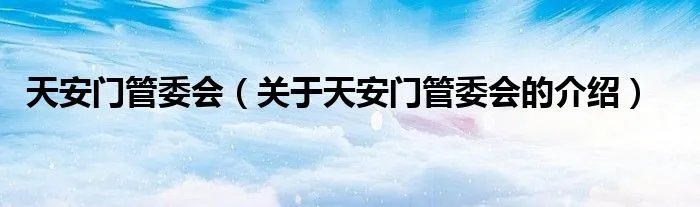天安门管委会（关于天安门管委会的介绍）