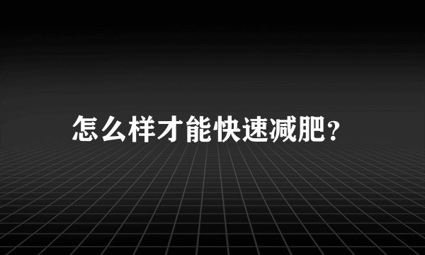 怎么样才能快速减肥？