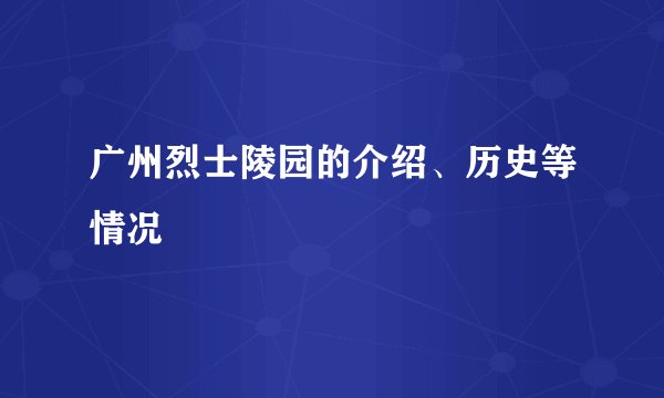 广州烈士陵园的介绍、历史等情况
