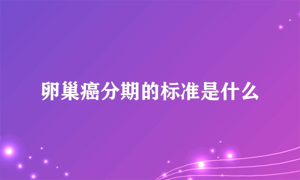 卵巢癌分期的标准是什么