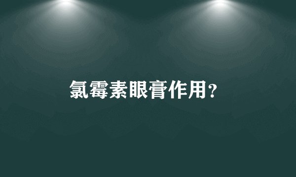 氯霉素眼膏作用？