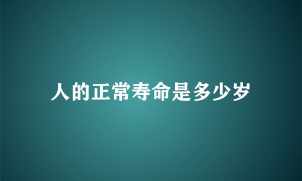 人的正常寿命是多少岁