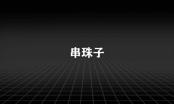 串珠子