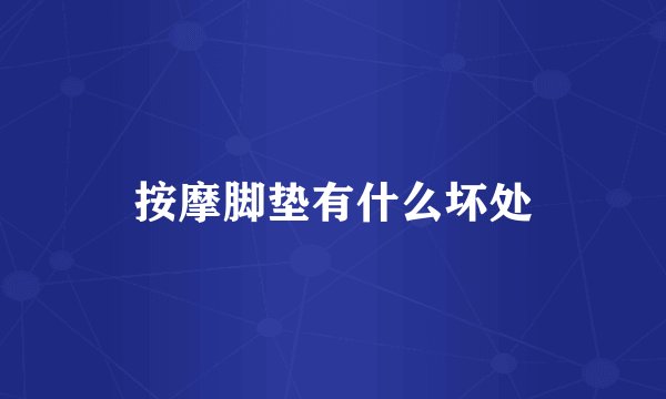 按摩脚垫有什么坏处