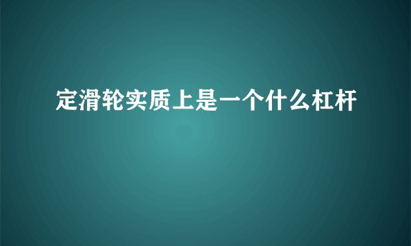 定滑轮实质上是一个什么杠杆