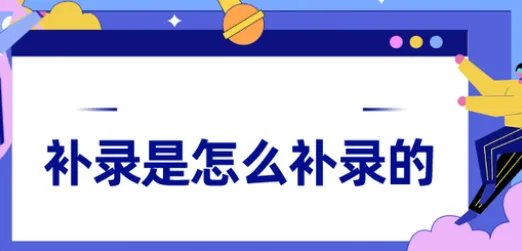 高考补录是什么意思?