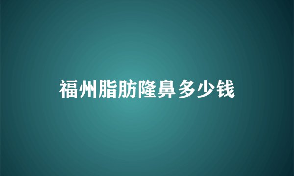 福州脂肪隆鼻多少钱