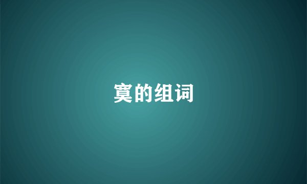 寞的组词