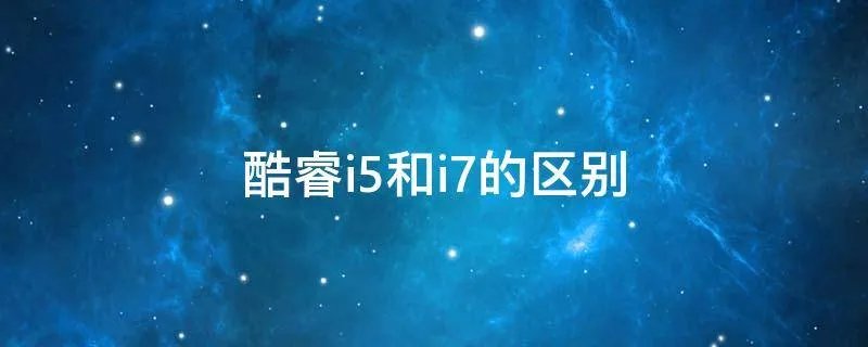 酷睿i5和i7的区别