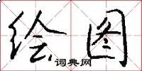 绘图