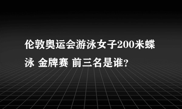 伦敦奥运会游泳女子200米蝶泳 金牌赛 前三名是谁？