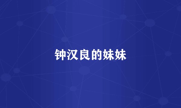 钟汉良的妹妹