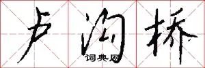 卢沟桥