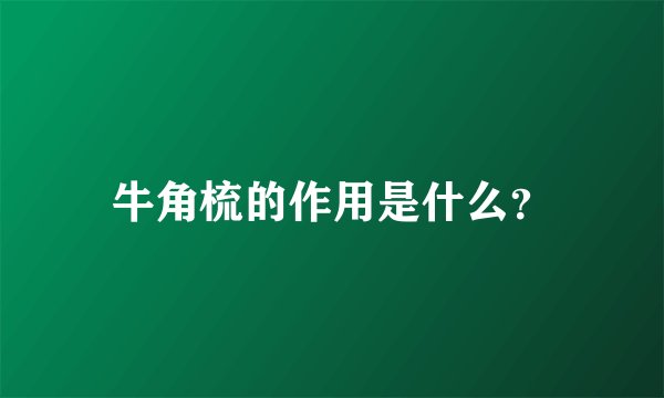 牛角梳的作用是什么？