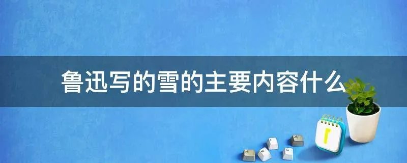 鲁迅写的雪的主要内容什么