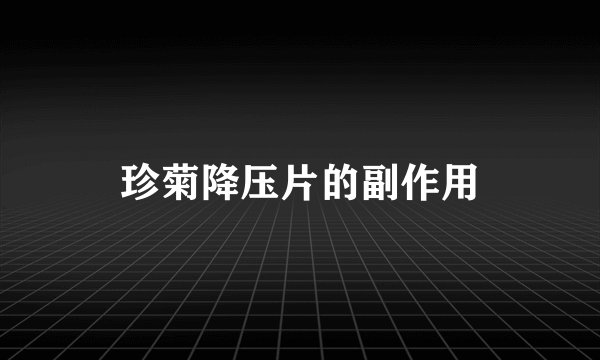 珍菊降压片的副作用