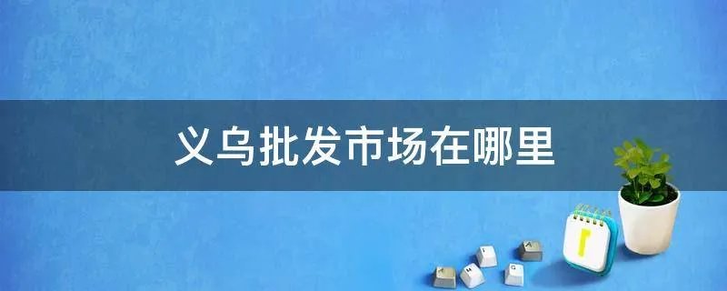 义乌批发市场在哪里