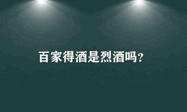 百家得酒是烈酒吗？
