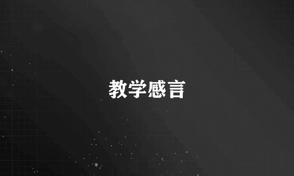 教学感言