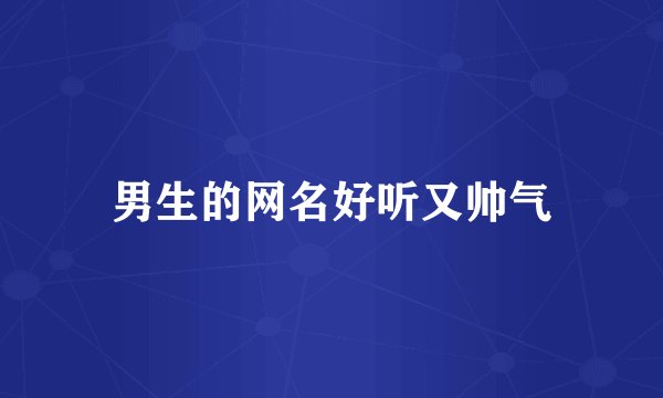 男生的网名好听又帅气