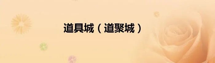 道具城(道聚城)
