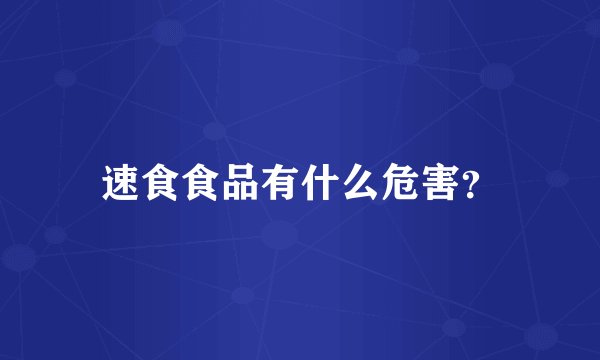 速食食品有什么危害？