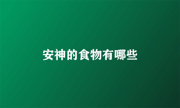安神的食物有哪些