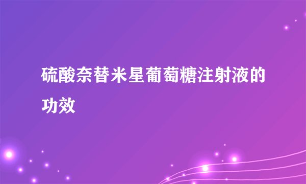 硫酸奈替米星葡萄糖注射液的功效