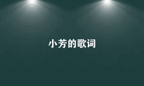 小芳的歌词