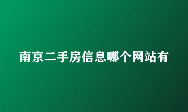 南京二手房信息哪个网站有