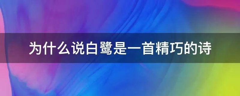为什么说白鹭是一首精巧的诗