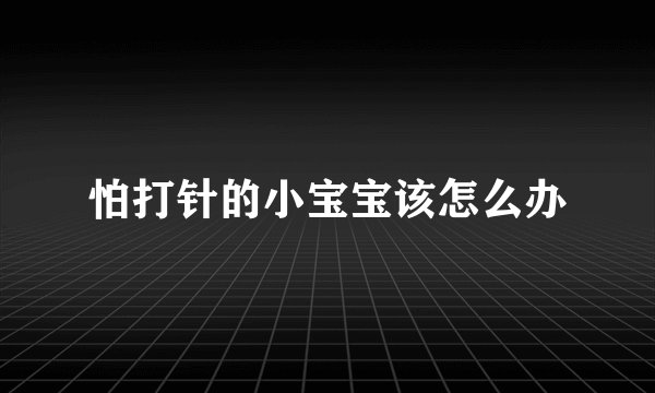 怕打针的小宝宝该怎么办