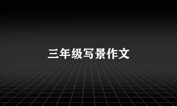三年级写景作文