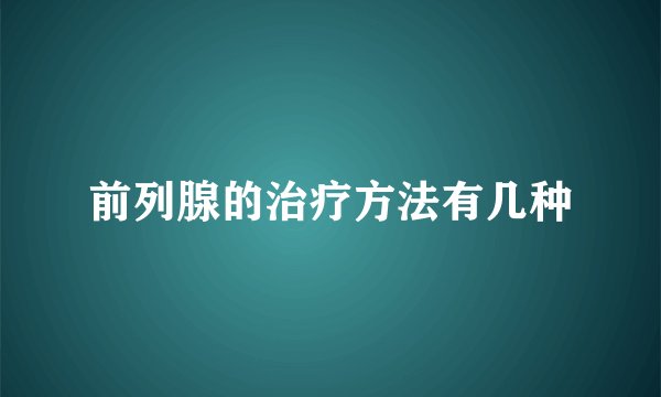 前列腺的治疗方法有几种