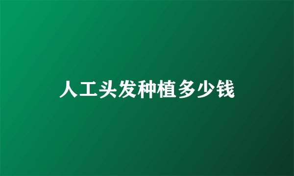 人工头发种植多少钱