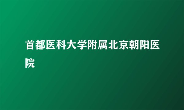 首都医科大学附属北京朝阳医院