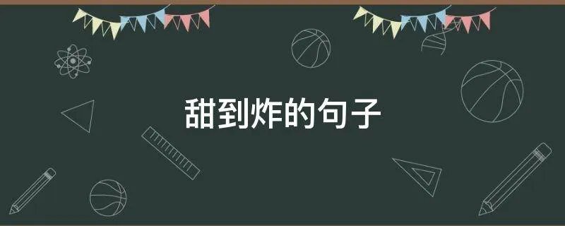 甜到炸的句子
