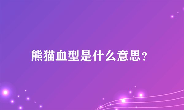 熊猫血型是什么意思？