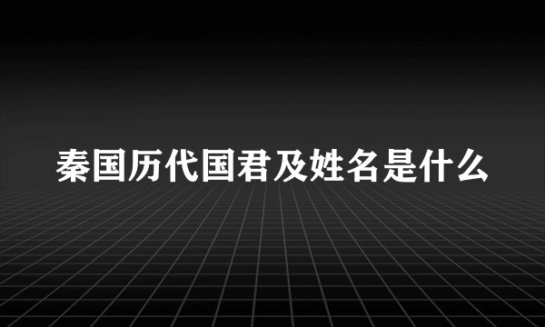 秦国历代国君及姓名是什么