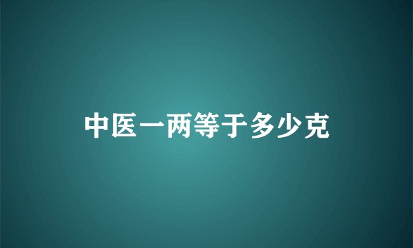 中医一两等于多少克