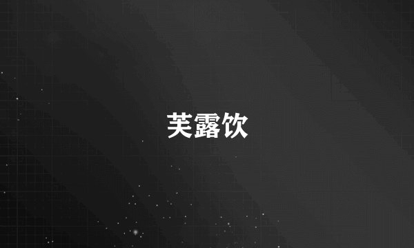 芙露饮