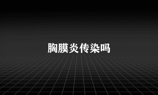 胸膜炎传染吗