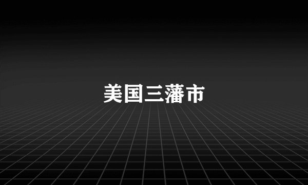 美国三藩市